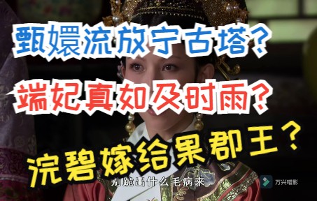 [图]甄嬛传古诗词大会| 没有甄嬛传对不出的诗？端妃真如及时雨？王爷美名遍天下？