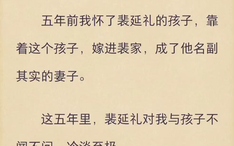 五年前我怀了裴延礼的孩子,靠着这个孩子,嫁进裴家,成了他名副其实的妻子哔哩哔哩bilibili