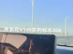 下载视频: 舍友花6100买的标志308，带着我们一起自驾游，爽