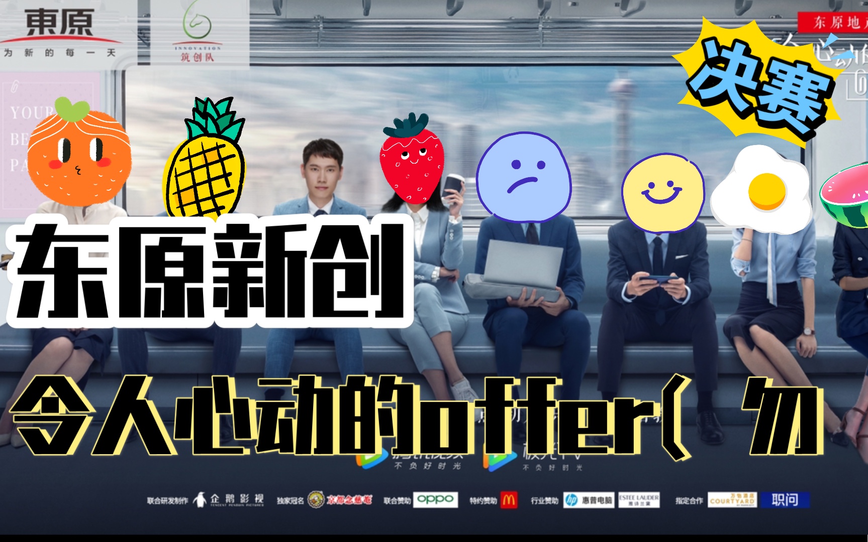 2021东原新创|令人心动的offer?一次不太正经的地产竞赛纪录 决赛篇哔哩哔哩bilibili