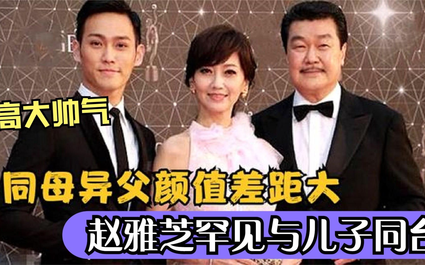 赵雅芝罕见与儿子同台,三个儿子同母不同父,颜值差距不是一般大
