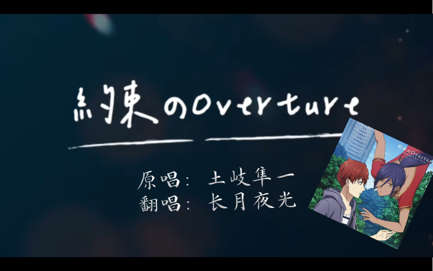 [图]【翻唱】約束のOverture~土岐隼一（《深夜的超自然公务员》ED）