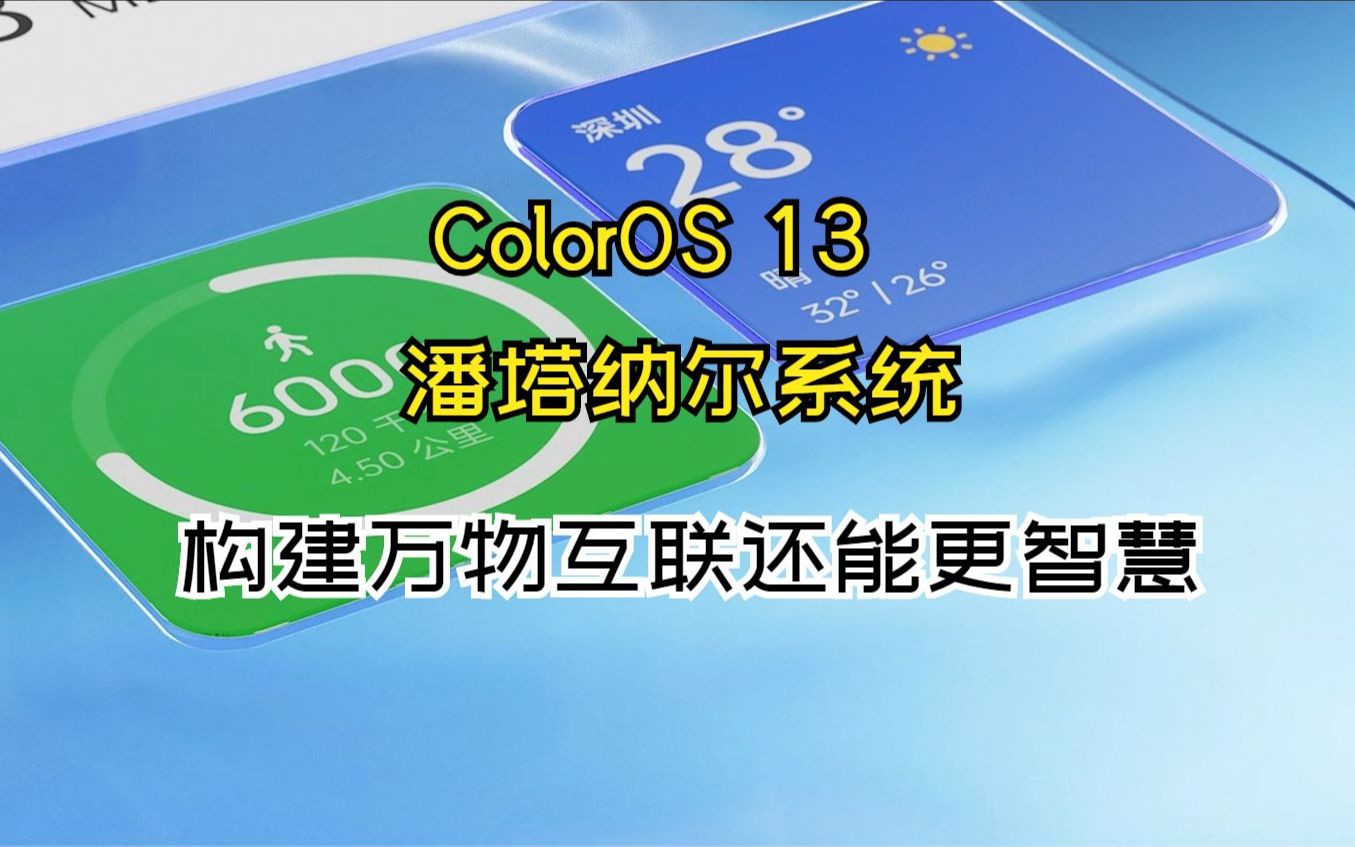 OPPO发布双系统,构建万物互联还能更智慧哔哩哔哩bilibili