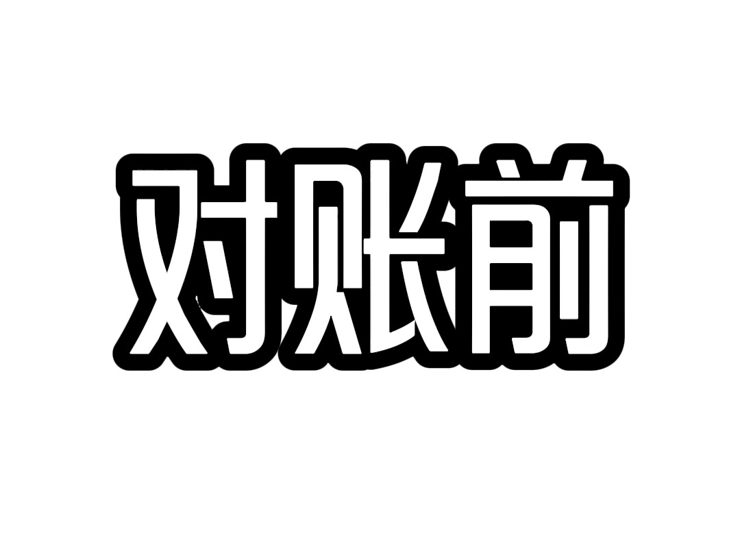 【一图流】对账前 VS 对账后哔哩哔哩bilibili