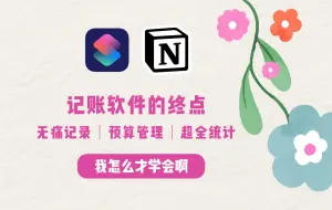 Download Video: Notion+快捷指令 太适合懒人记账了吧