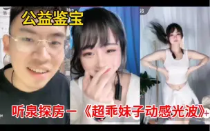 下载视频: 听泉公益鉴宝之探房《超乖妹子 动感光波》