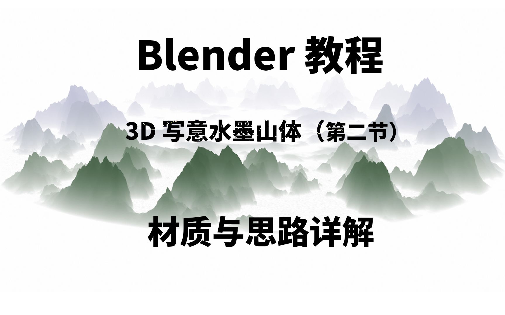 Blender三维写意山体教程 第二节材质与思路详解哔哩哔哩bilibili