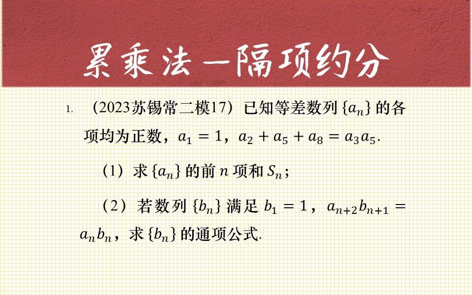 【每日一题】数列基础题型——累乘法