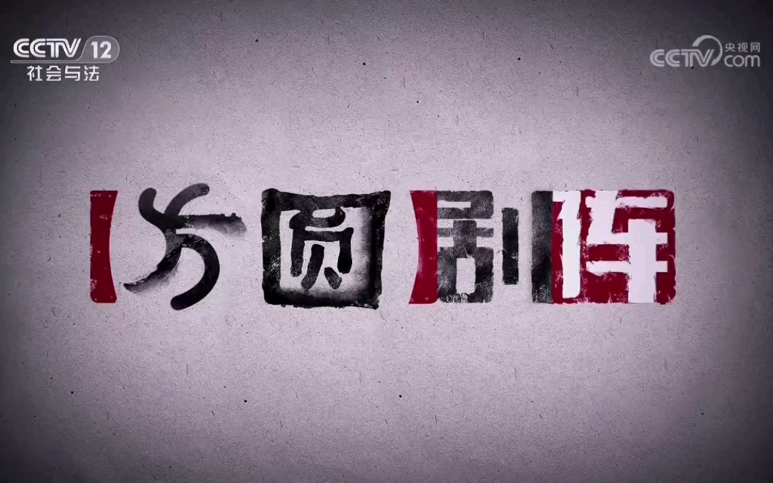 【放送文化】cctv-12《方圆剧阵》片头
