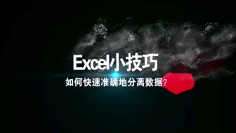 Excel小技巧《如何快速准确分离数据》