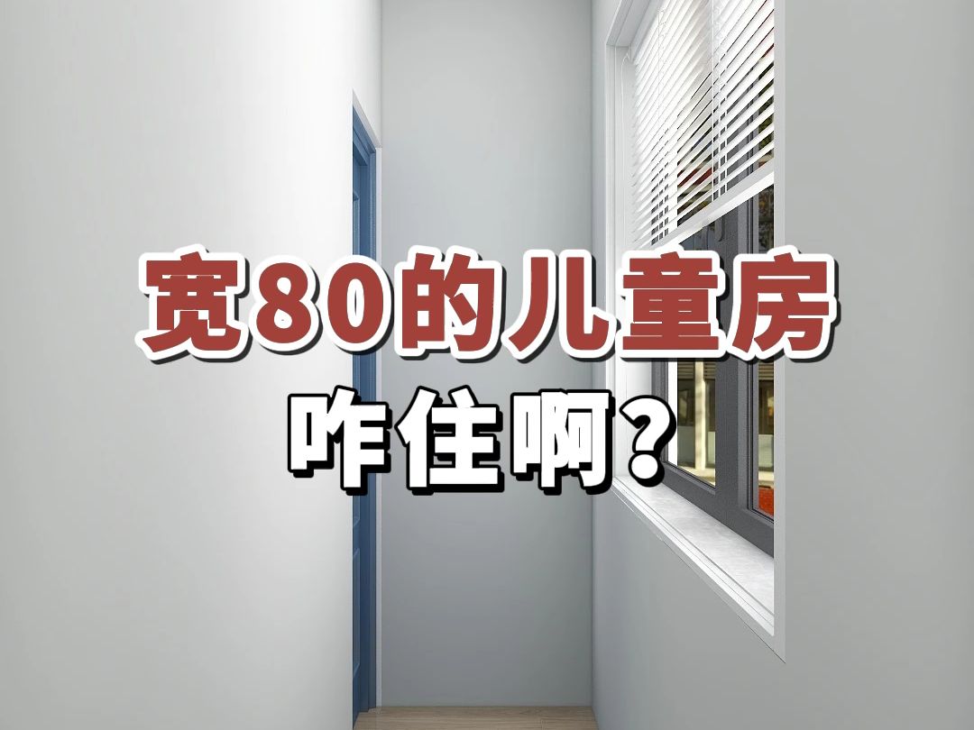 宽80的儿童房,咋住啊?#室内装修#儿童房设计#小户型哔哩哔哩bilibili