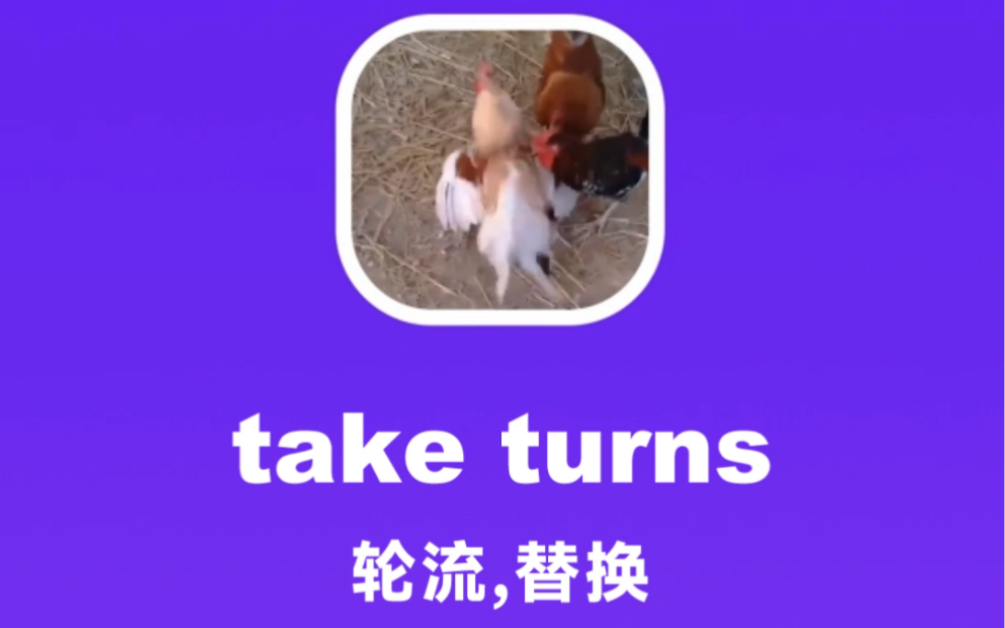 take turns:轮流,替换哔哩哔哩bilibili