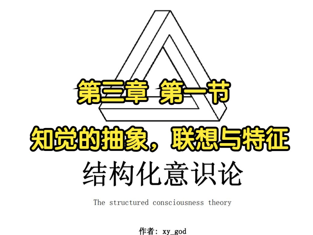 结构化意识论 第三章 第一节 知觉的抽象,联想与特征哔哩哔哩bilibili