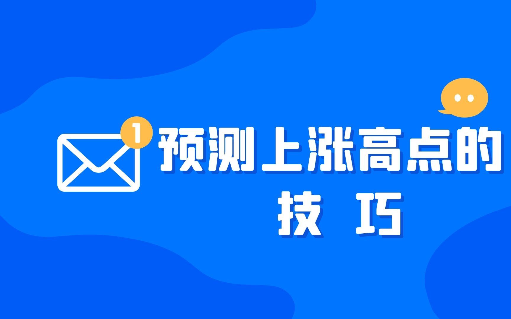 新手炒期货必看课程 如何提前预测市场要止盈卖出的位置