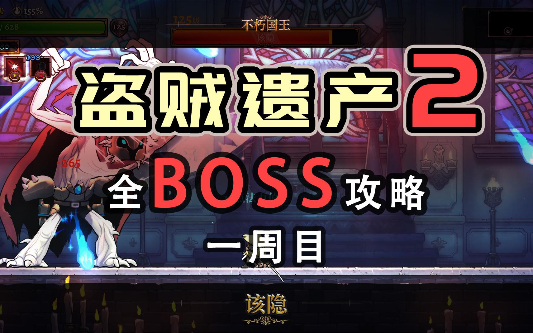 [图]【盗贼遗产2】一周目全BOSS攻略