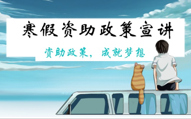 【资助政策宣讲】资助政策,成就梦想哔哩哔哩bilibili