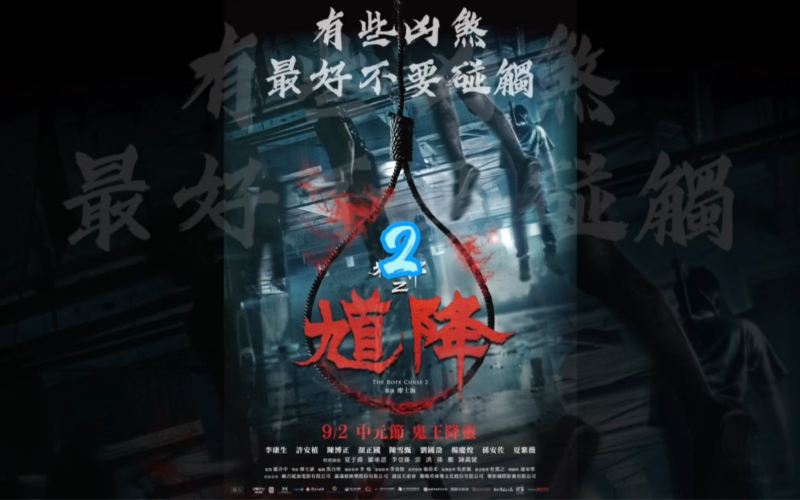 [图]《馗降 粽邪2》台湾最受欢迎的民俗恐怖片，有些邪灵最好不要祭拜，有些凶煞最好不要碰觸，有些禁忌最好不要破戒，处处高能，谨慎观看#胆小慎入 #恐怖惊悚