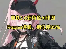 Download Video: 【崩铁内鬼】2.6空降新角色Rappa连破AI形象！星铁八重樱？