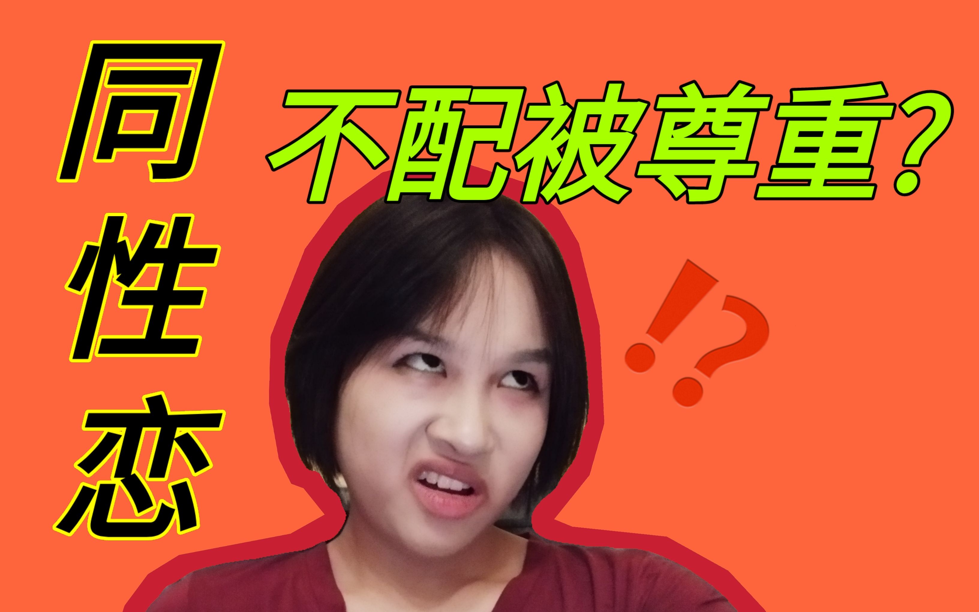 《关于我为什么把同性恋那条视频删除》恰钱?心虚?我~呸!哔哩哔哩bilibili