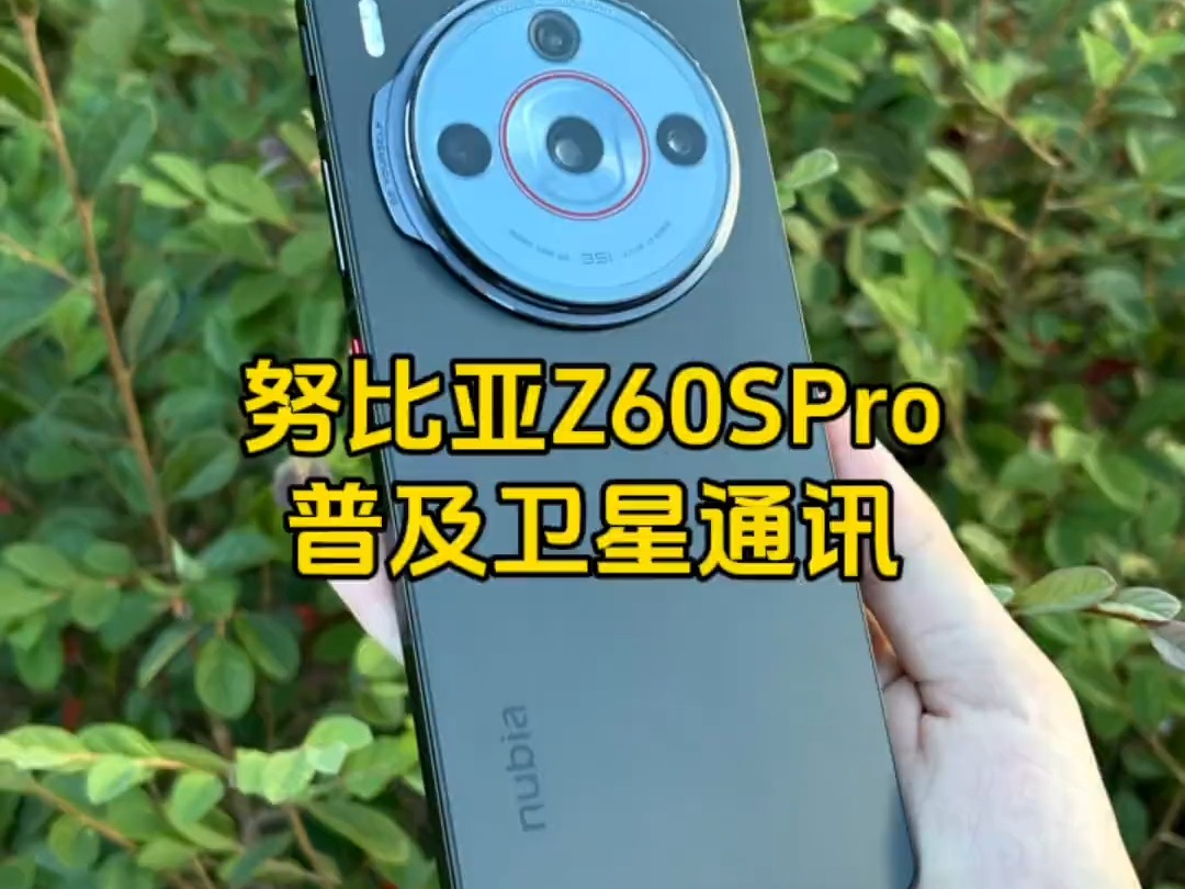 真正普及卫星通讯还得看努比亚Z60SPro 努比亚z60spro星装备哔哩哔哩bilibili