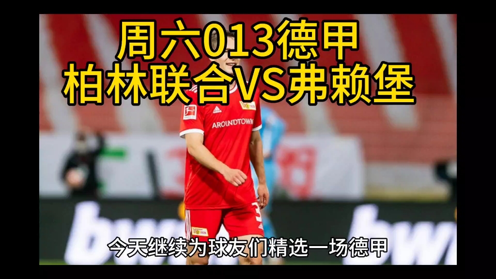 周六013德甲柏林联合vs弗赖堡