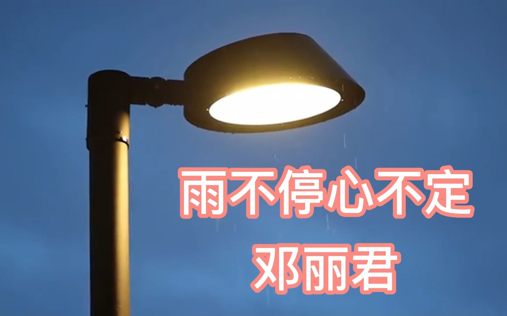 [图]邓丽君《雨不停心不定》歌曲淋漓尽致的演绎出了雨中情怀