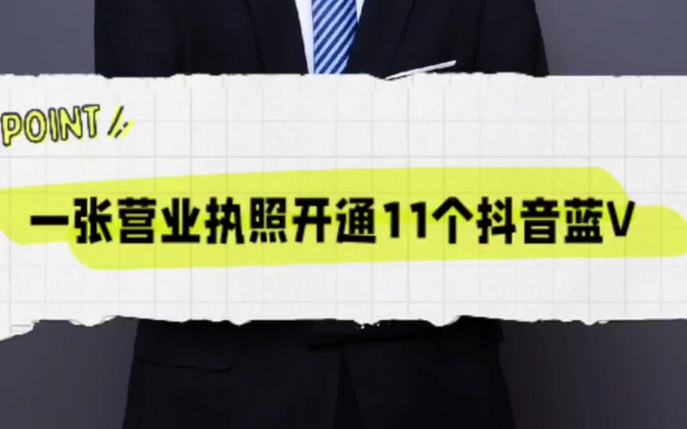 一张营业执照就可以开通11个抖音蓝V!#商业思维 #新版抖音企业号 #霸屏获客 #霸屏疯子 #短视频获客哔哩哔哩bilibili