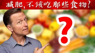 Скачать видео: 减肥不应该吃哪些食物？自然疗法，伯格医生dr berg