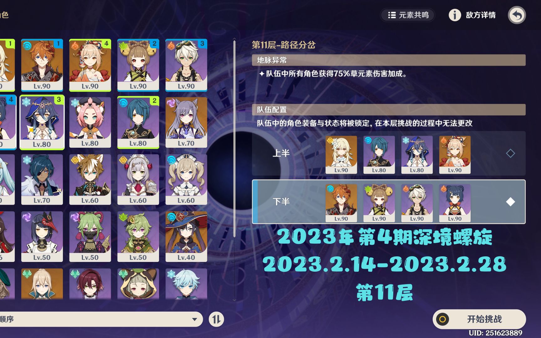 【原神】2023年第4期深渊 第11层