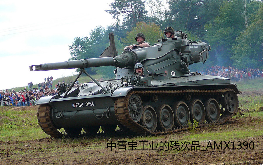 [最后一炮] 中青宝工业的残次品(二)AMX1390哔哩哔哩bilibili