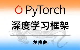 Download Video: 【Pytorch入门实战-附源码】龙曲良教授亲授！从1+1=2讲起的零基础课程！！！