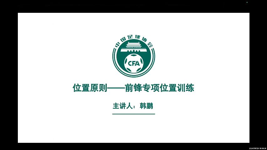 前锋专项位置训练 主讲人:韩鹏(亚足联/中国足协A级教练员)哔哩哔哩bilibili