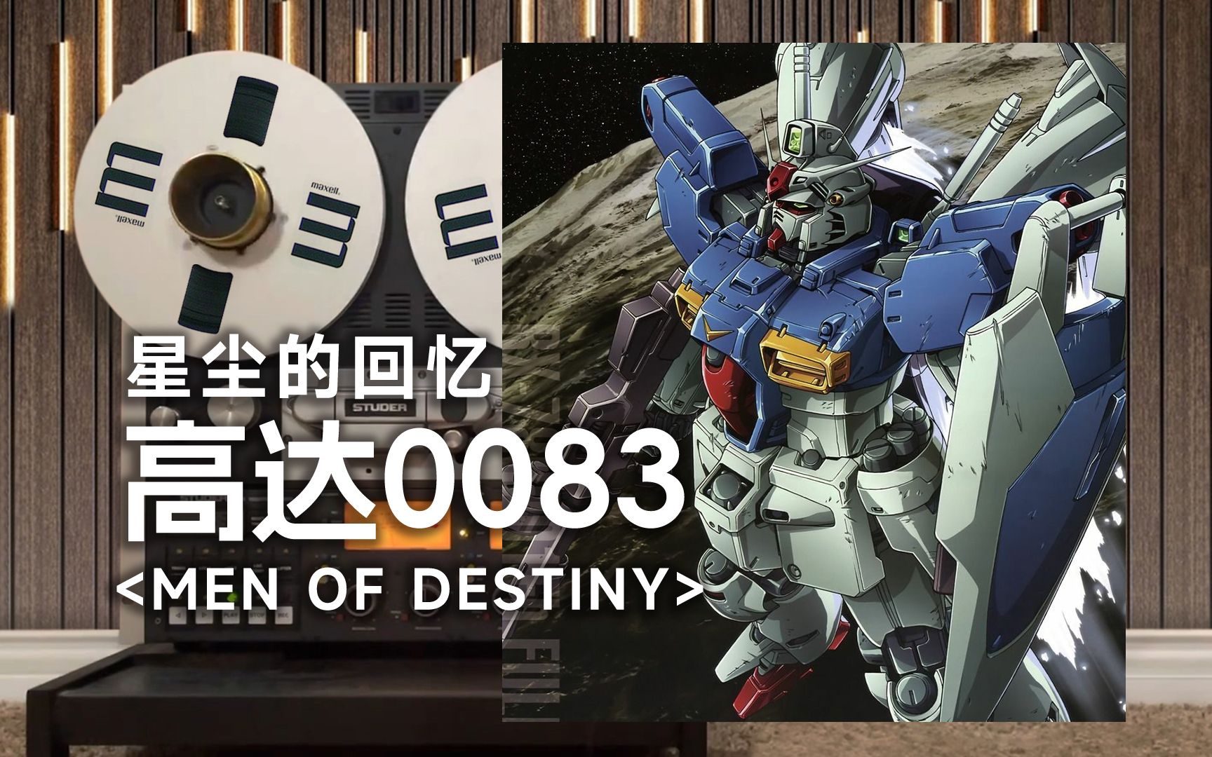 [图]顶级品质试听《MEN OF DESTINY》高达0083星尘的回忆经典主题曲op--命运所选择的之人 【Hi-Res】