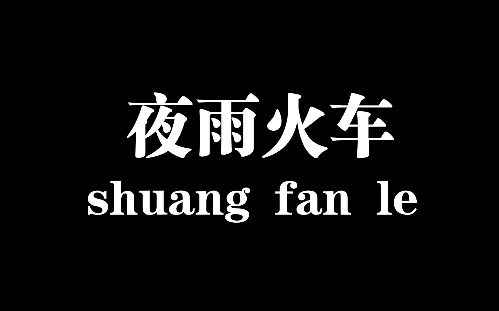 夜在下雨 我在想你