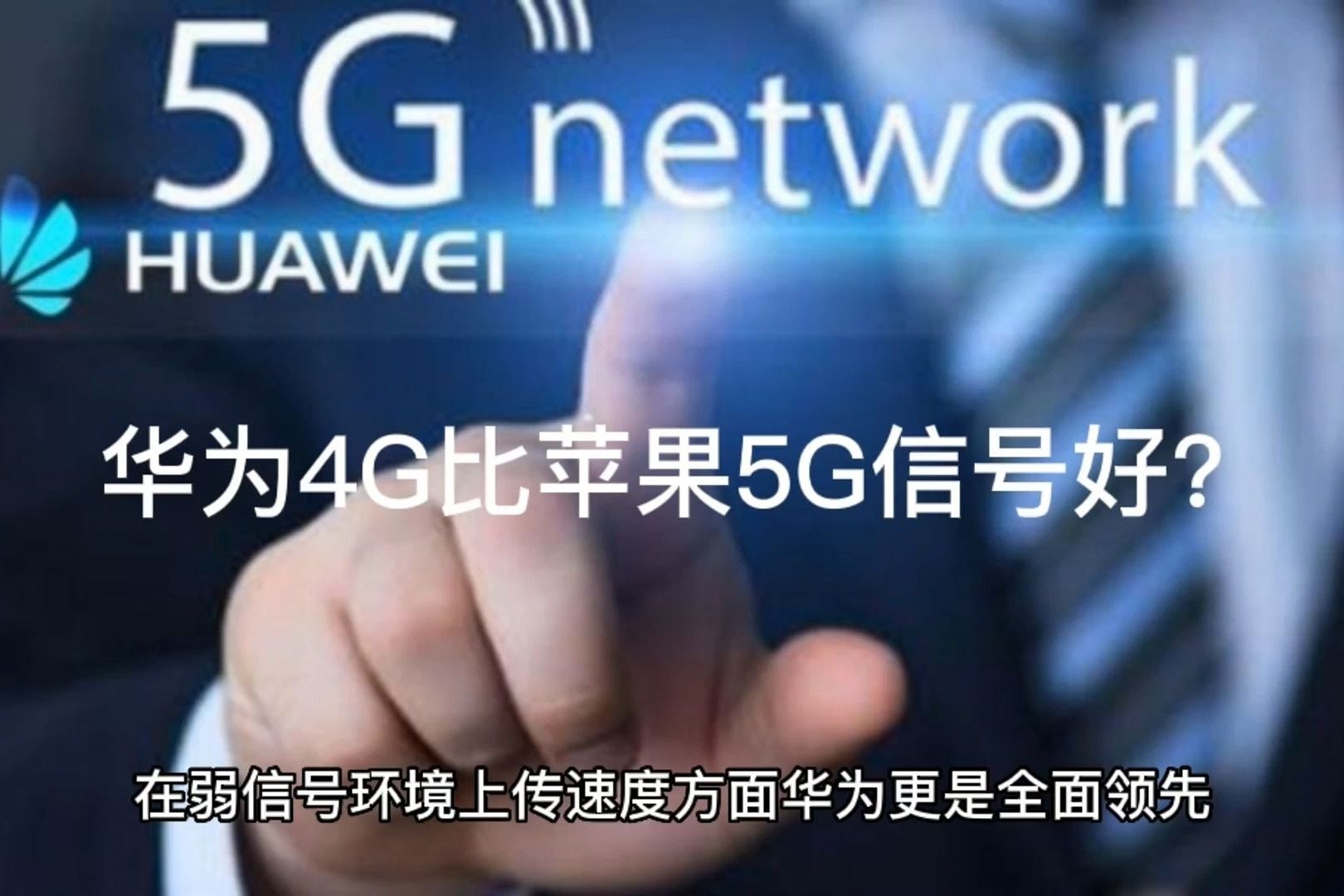 华为4G信号比苹果5G信号好吗?哔哩哔哩bilibili