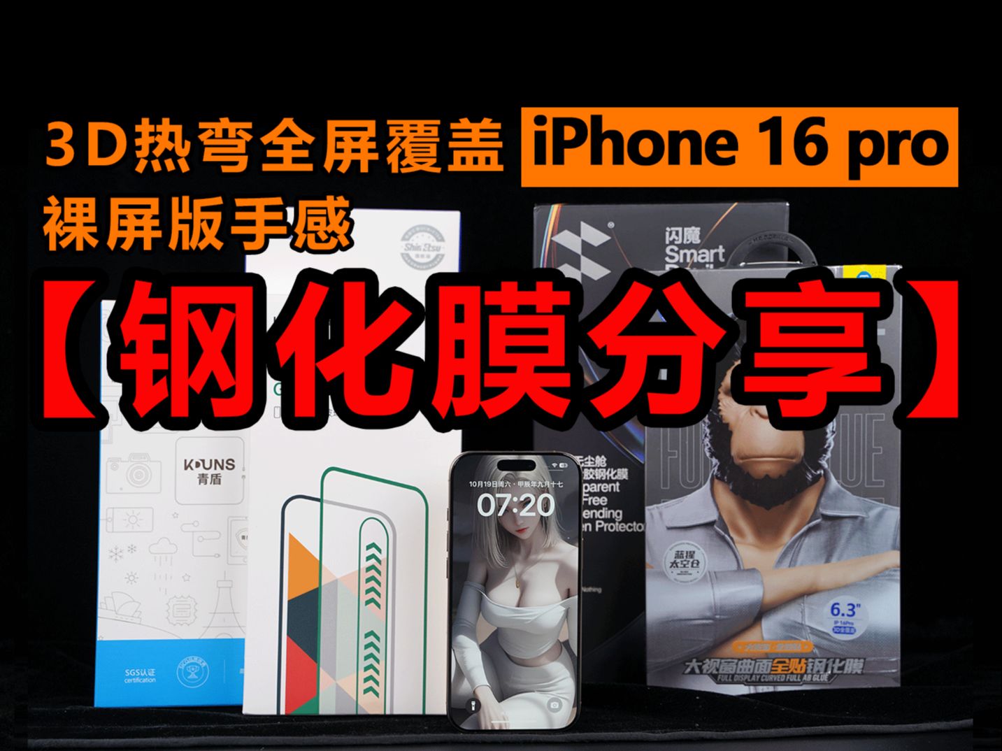 《全程实录》2.5D屏幕就这么“crazy”吗?3D热弯教它做人!iPhone16promax保护膜推荐哔哩哔哩bilibili