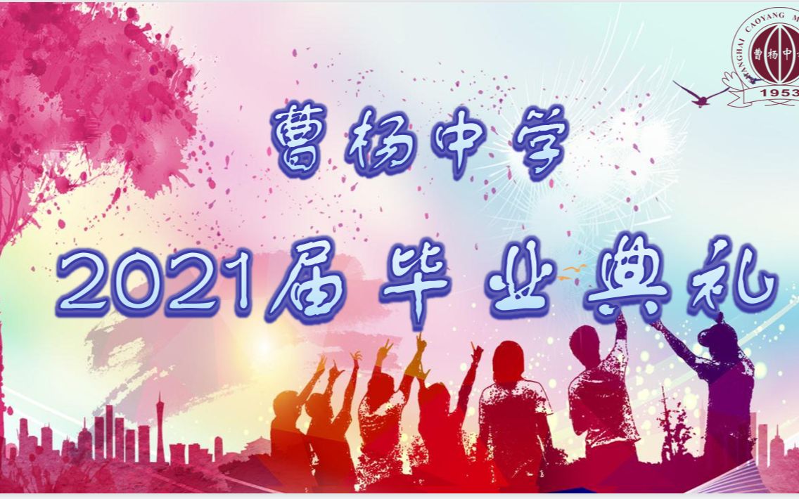 曹杨中学2021届毕业典礼(回顾视频)哔哩哔哩bilibili