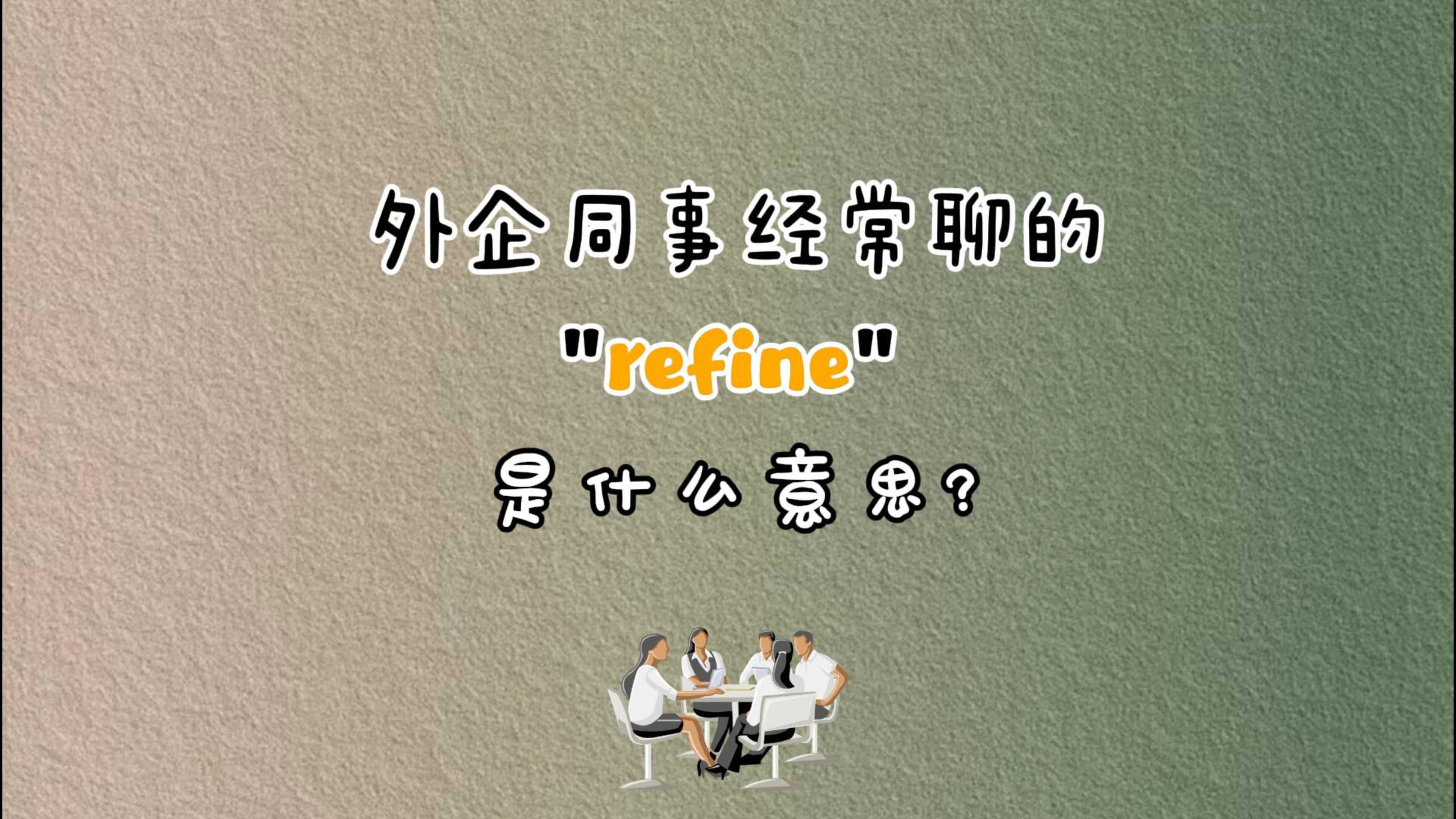 外企办公室同事经常说的“refine”是什么意思?哔哩哔哩bilibili