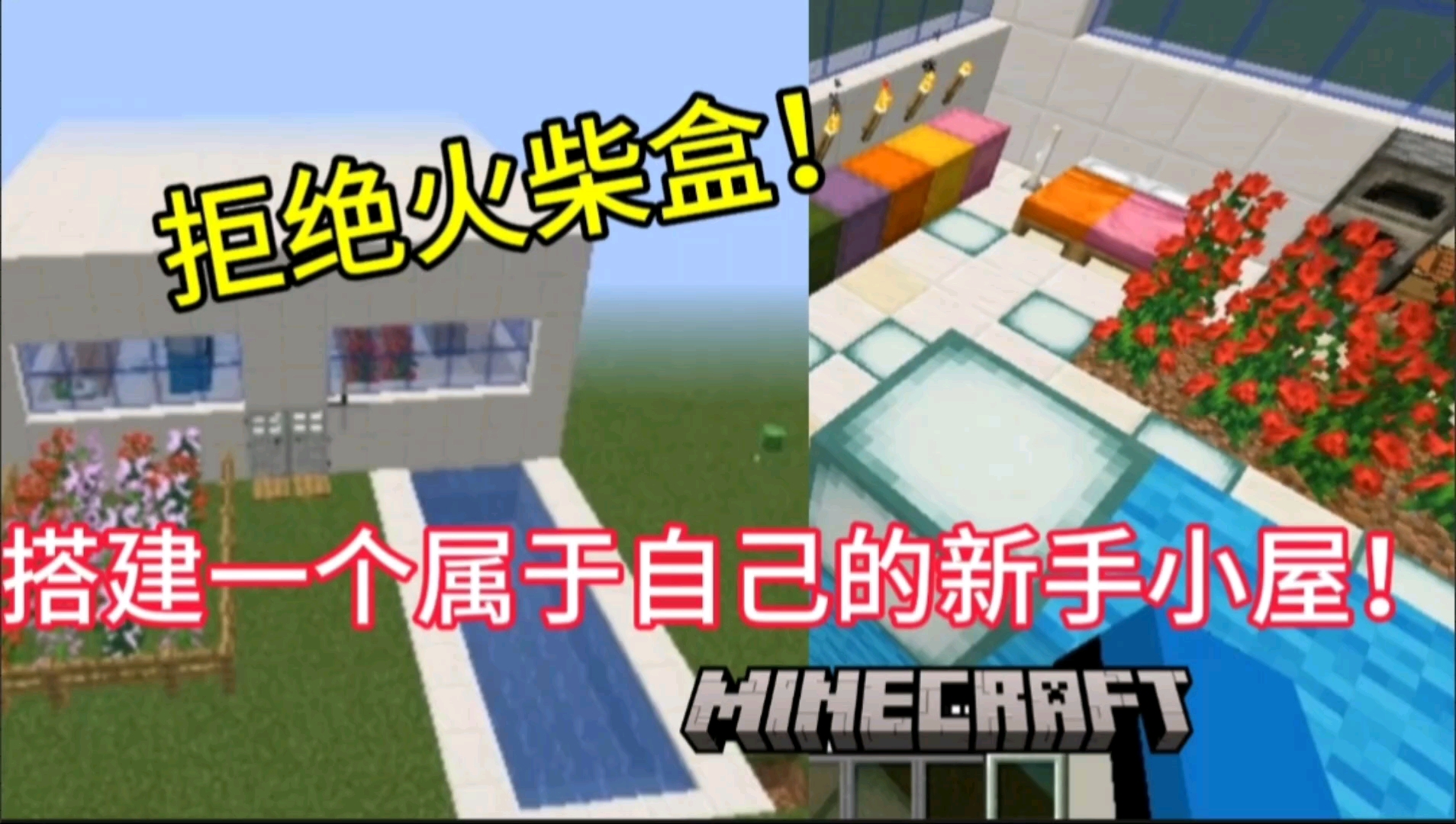 【我的世界建筑教程】拒绝火柴盒!我的世界新手小屋建造教程单机游戏热门视频