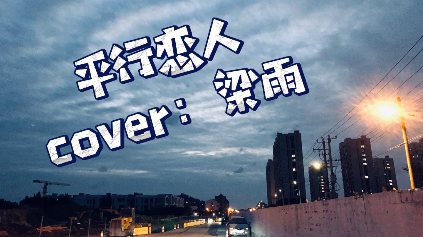 [图]【平行恋人】cover：梁雨