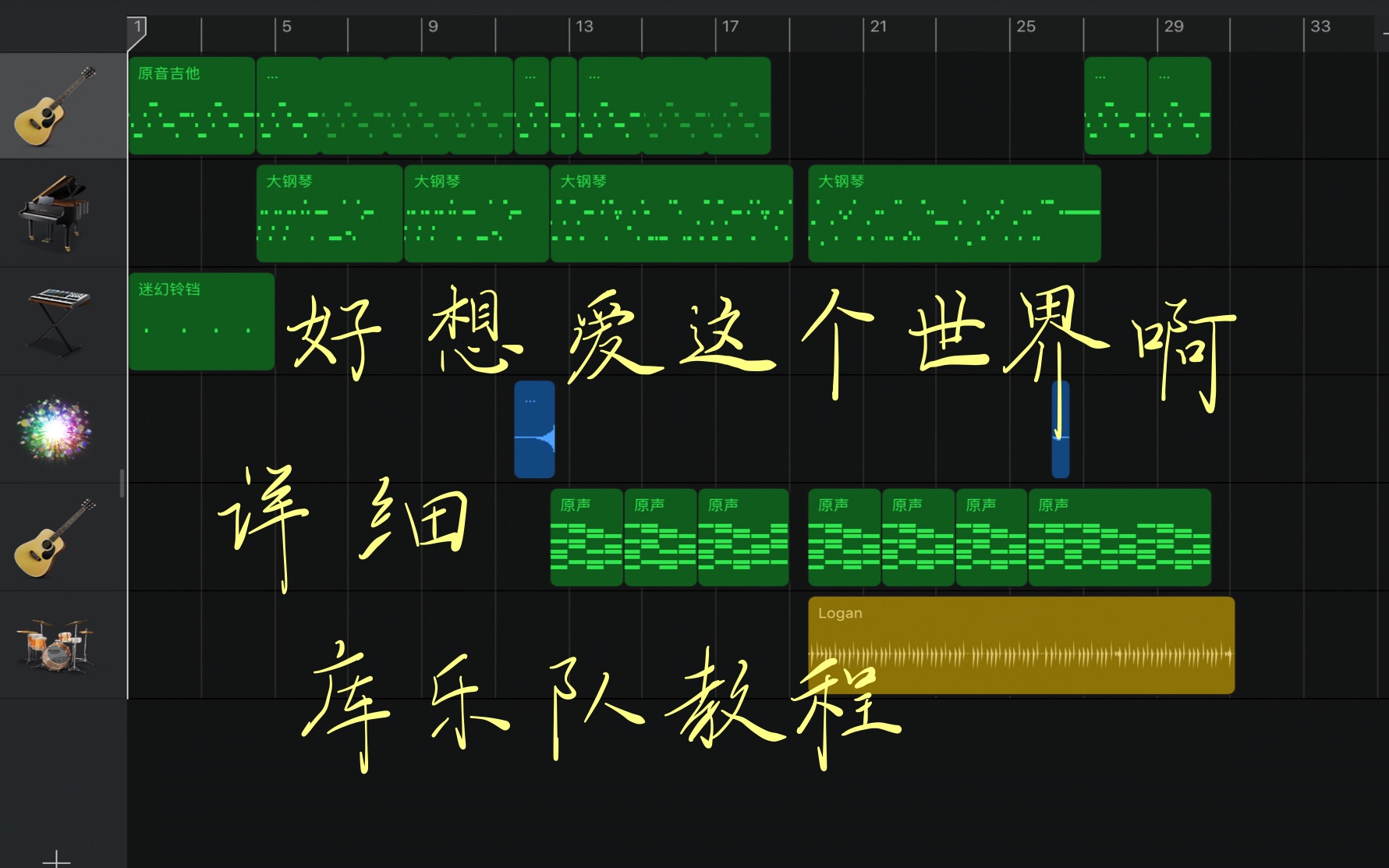 [图]【库乐队-教程】华晨宇《好想爱这个世界啊》库乐队教程详细GarageBand