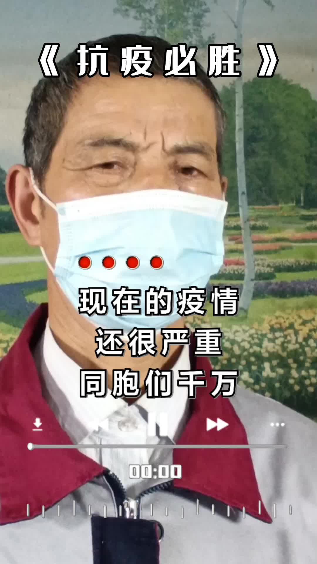 [图]#希望疫情早点结束恢复正常生活 #疫情防护从我做起 #出门别忘戴口罩