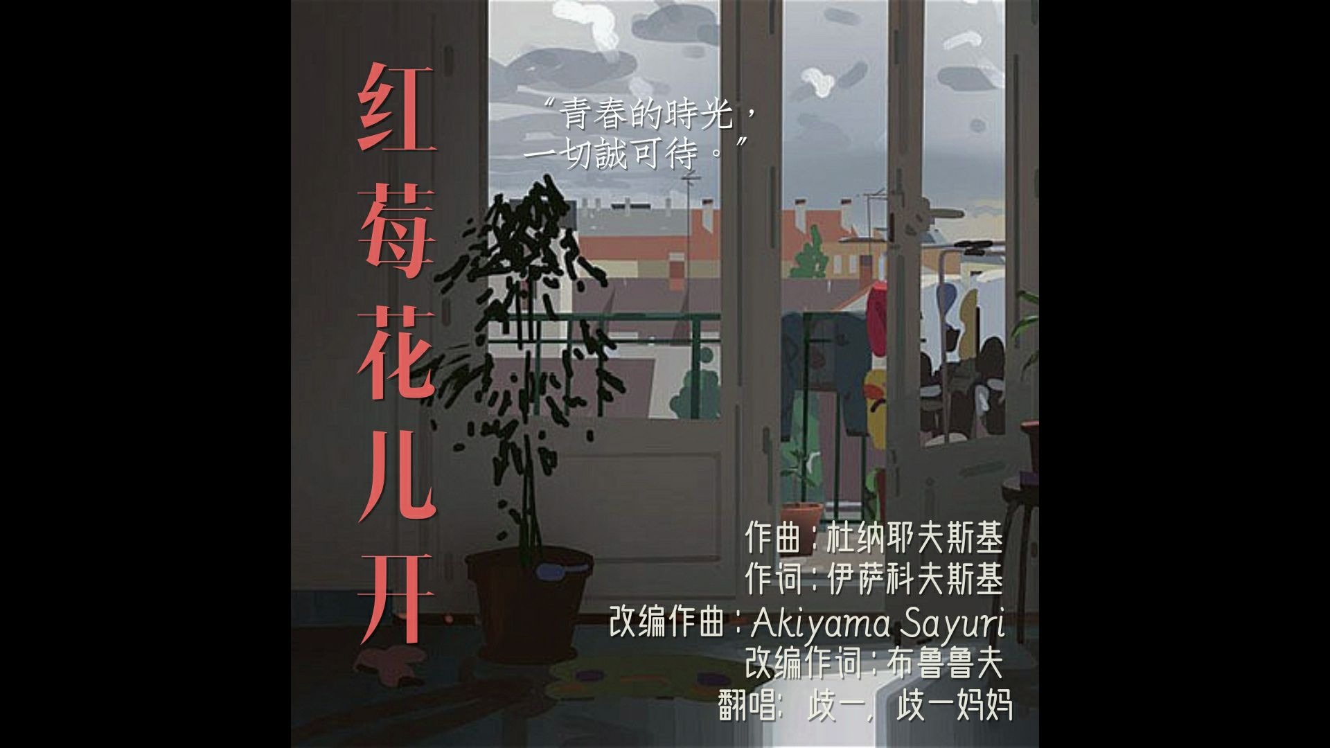 母女合唱《囧妈》片尾曲红莓花儿开