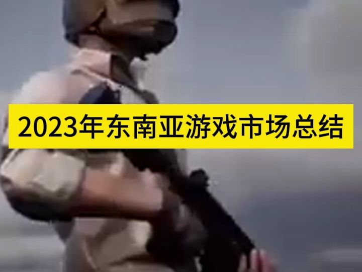 2023年东南亚游戏市场总结哔哩哔哩bilibili