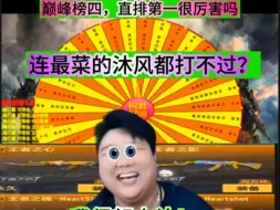 Video herunterladen: 巅峰榜四，直排第一很厉害吗？