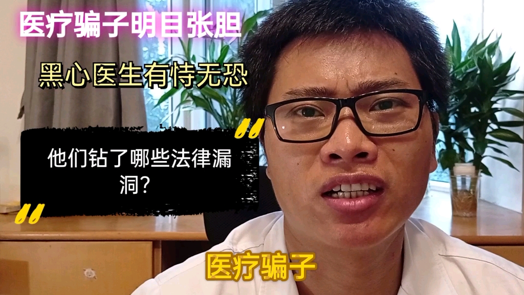 医疗骗子明目张胆黑心医生有恃无恐他们究竟钻了哪些法律漏洞