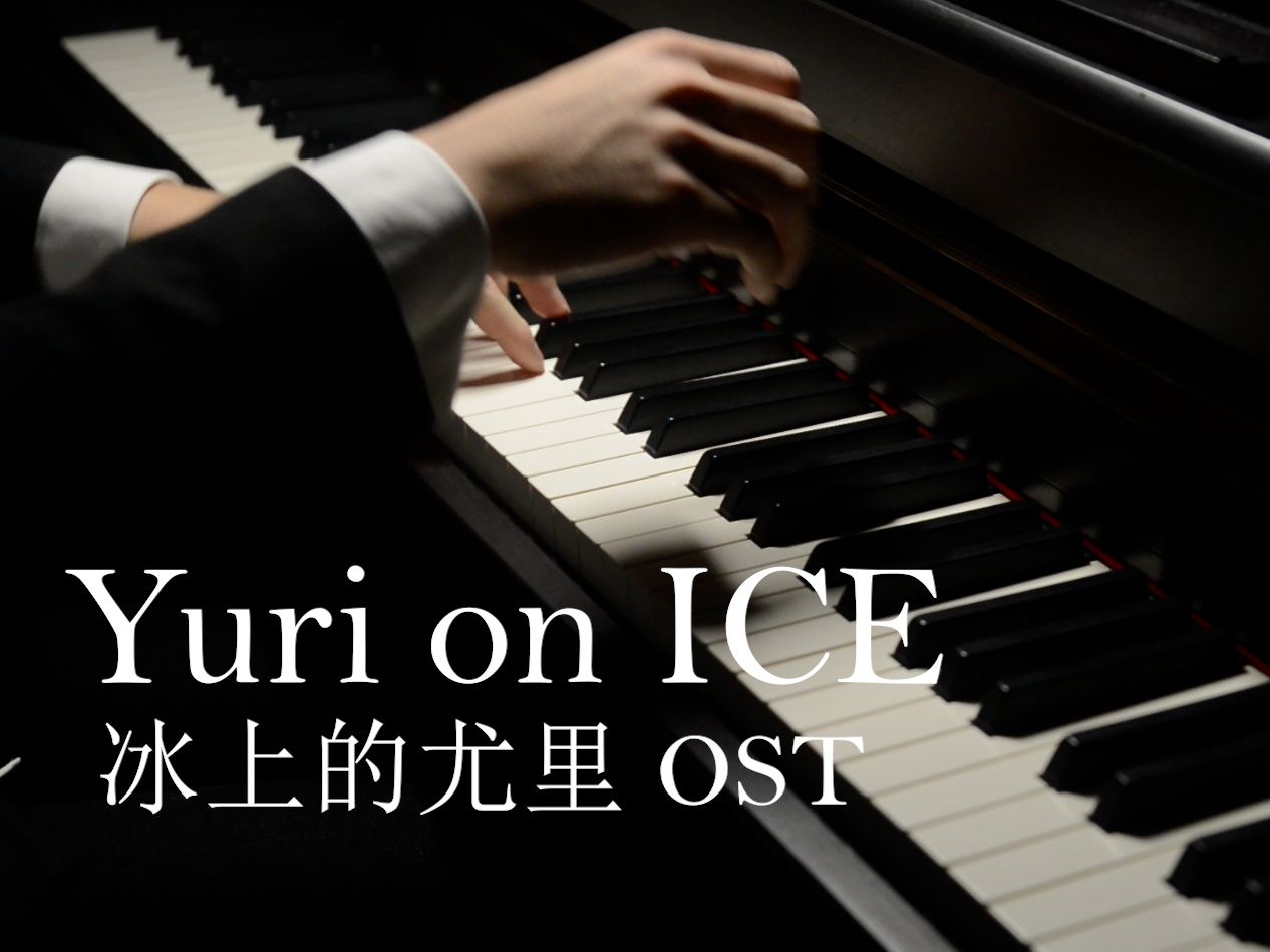 [图]【冰上的尤里】OST - Yuri on ICE