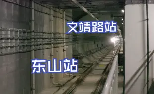 Download Video: 【南京地铁5号线首日】震惊！东山站居然可以直接看到文靖路站 2024-03-31