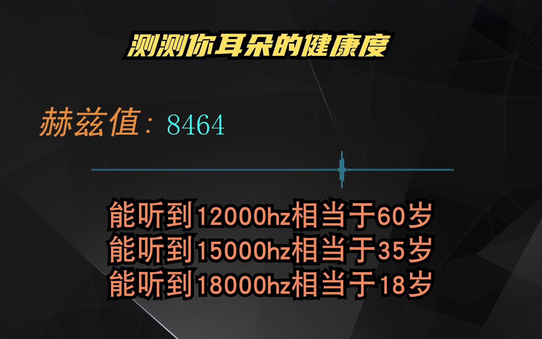 [图]测试下你耳朵的健康度，你的耳朵多少岁了?