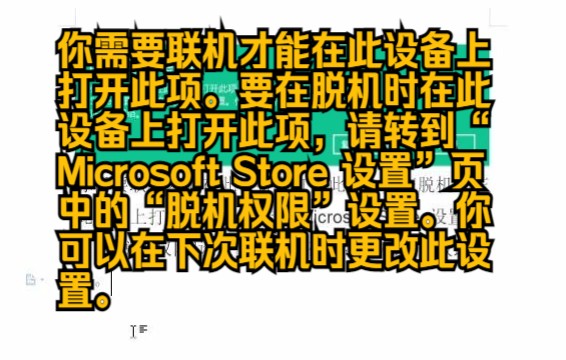 微软商店及xbox应用提示【你需要联机才能在此设备上打开此项.】或【文件系统错误12002】问题解决方法网络游戏热门视频